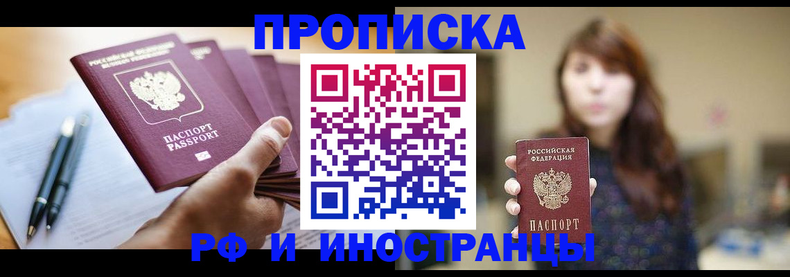 купить прописку в Борисоглебске